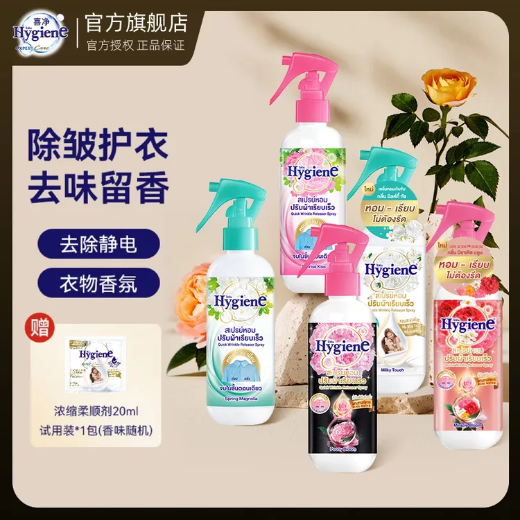 泰国进口Hygiene喜净香氛喷雾护衣除皱持久留香室内去除异味喷雾
