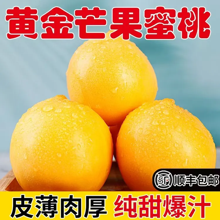 【纯甜】黄金芒果桃 新鲜黄金蜜桃 孕妇小孩水果现摘现发顺丰包邮