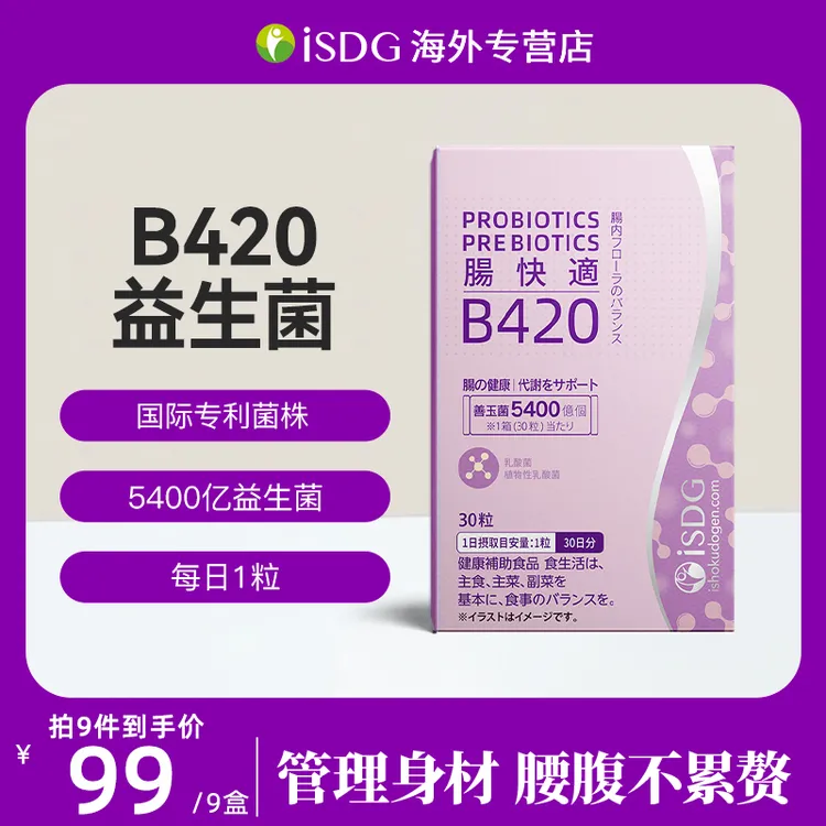 26年9月到期 ISDG日本原装进口B420身材调理加强免疫益生菌硬胶囊