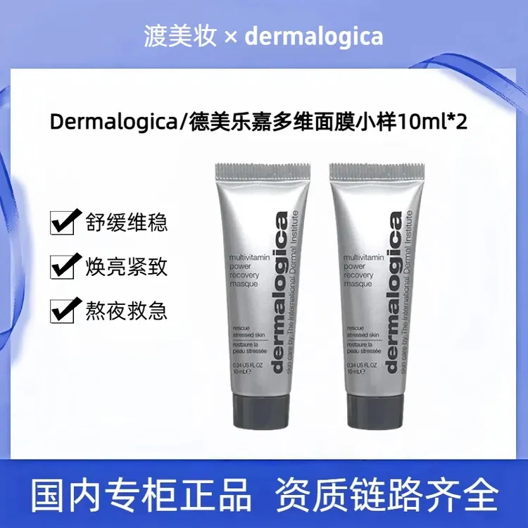 【到手两支】德美乐嘉熬夜去黄提亮抗皱焕彩修护多维涂抹面膜10ml