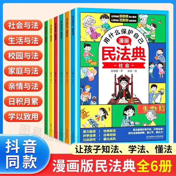 抖音同款】用什么保护自己漫画版民法典全6册儿童版年版正版法律