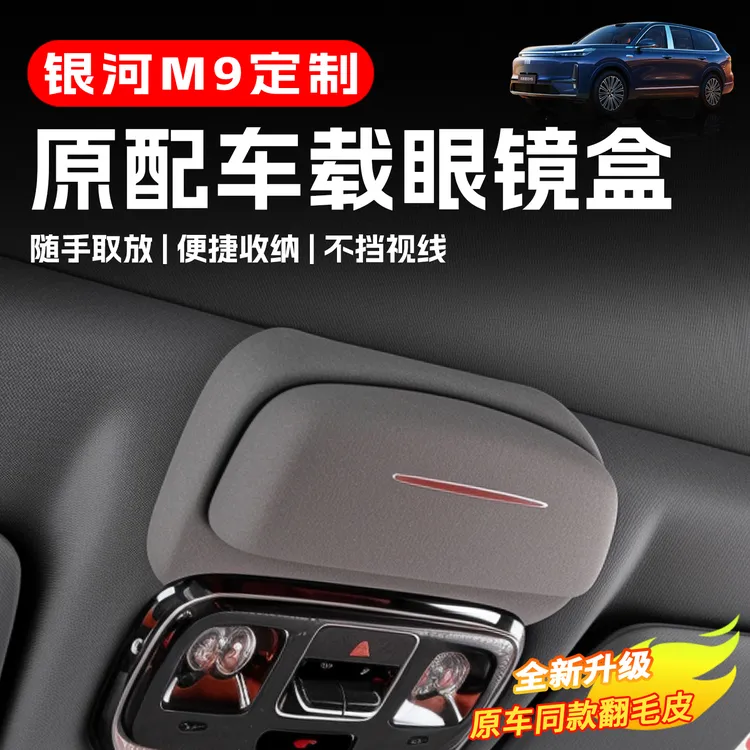 适用吉利银河M9翻毛皮车载眼镜盒车顶墨镜收纳车内改装饰用品配件