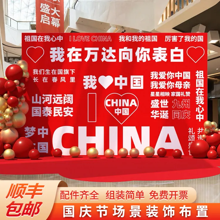 国庆节氛围感布置商场酒店餐厅4S店大堂爱国装饰打卡墙KT板定制