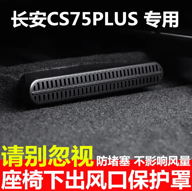 25款四代长安CS75plus座椅下出风口保护罩内饰改装后排空调防尘盖