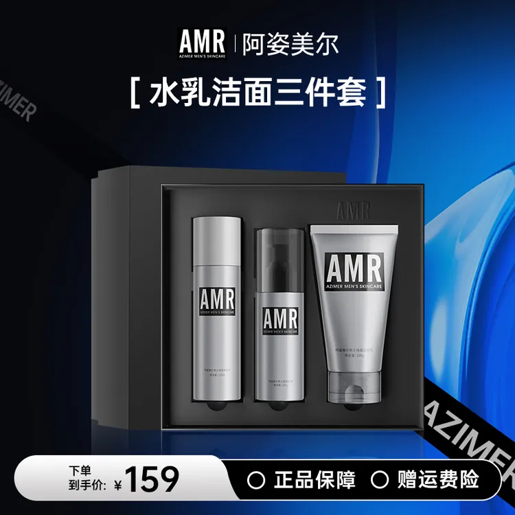 【送礼好物】阿姿美尔AMR男士护肤套装控油洗面奶水乳洁面三件套