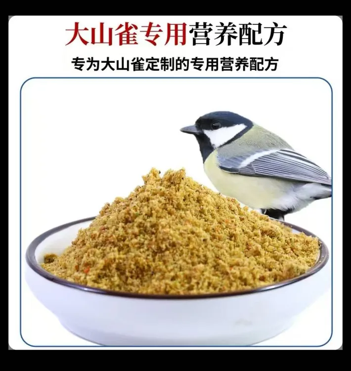 纯手工制作红子贝子通用大山雀鸟绣眼鸟食靛颏鸟面食饲料鸟粮