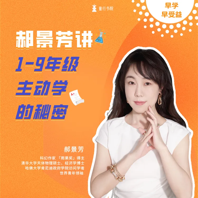 郝景芳讲孩子“好好学习”特训营