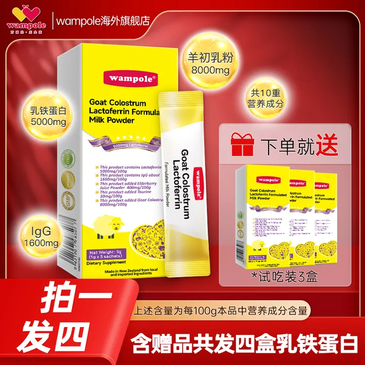 wampole万哺乐体验装5包*4盒装乳铁蛋白宝宝婴幼儿童羊初乳共20袋