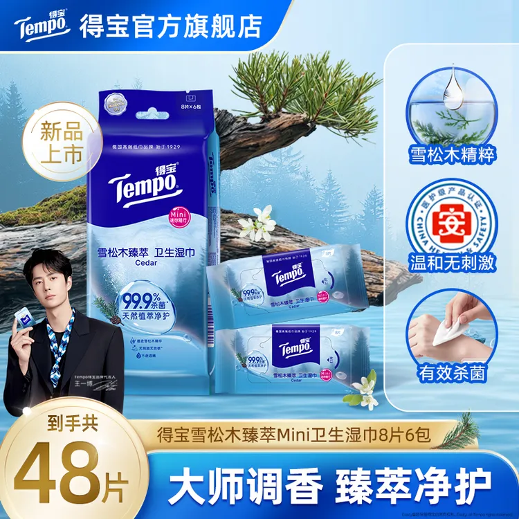 【新品上市】得宝雪松之境迷你湿巾便携降温消毒清洁8片6包湿纸巾TZ