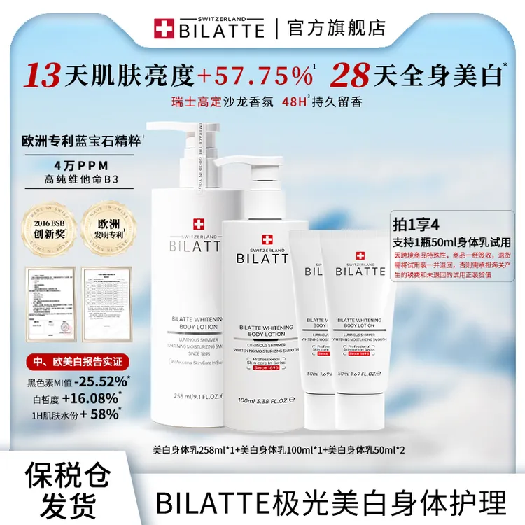 【原装进口】Bilatte闪耀美白身体精华乳香氛润肤乳套装tz
