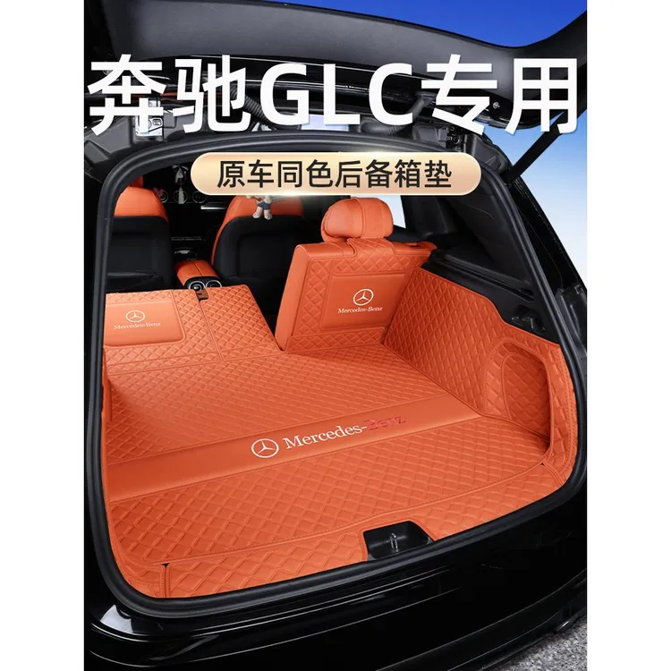 奔驰glc260后备箱垫全包围奔驰glc300尾箱垫汽车内饰用品改装配件