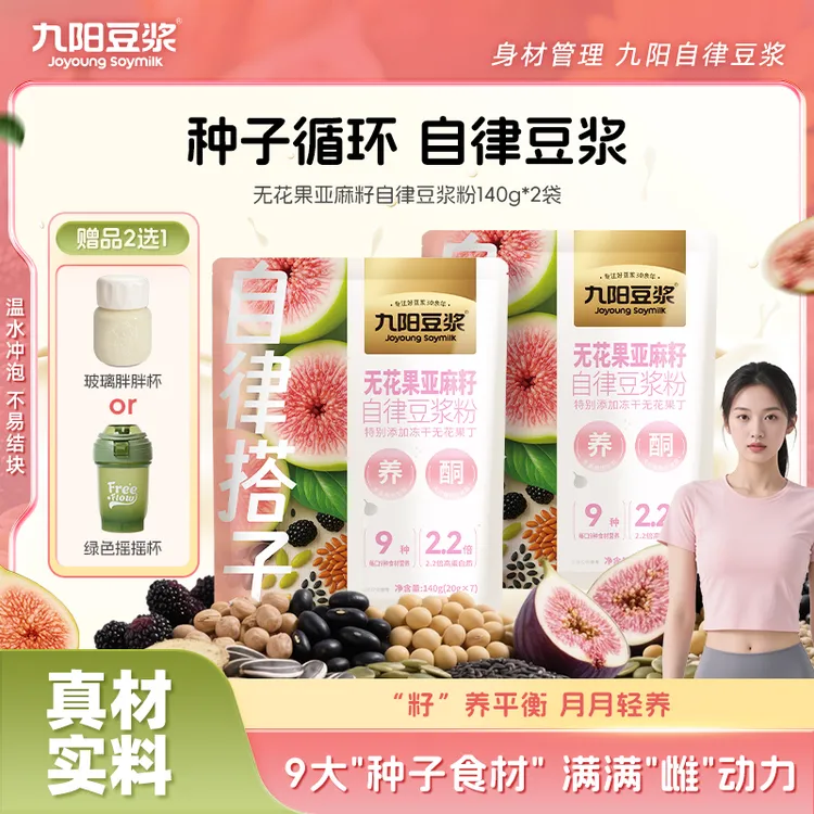 【9种黄金食材】九阳豆浆无花果亚麻籽豆浆粉早餐代餐