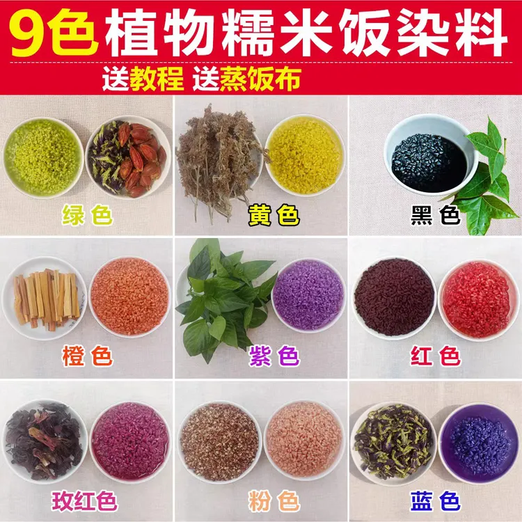 壮族三月三糯米饭颜色花植物染料五彩糯米饭染色花黄米饭花染料