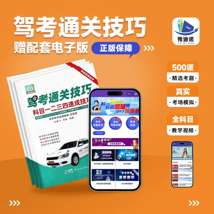2025年驾考全套秘籍：VIP练题软件+真人视频讲解+技巧书交通试题