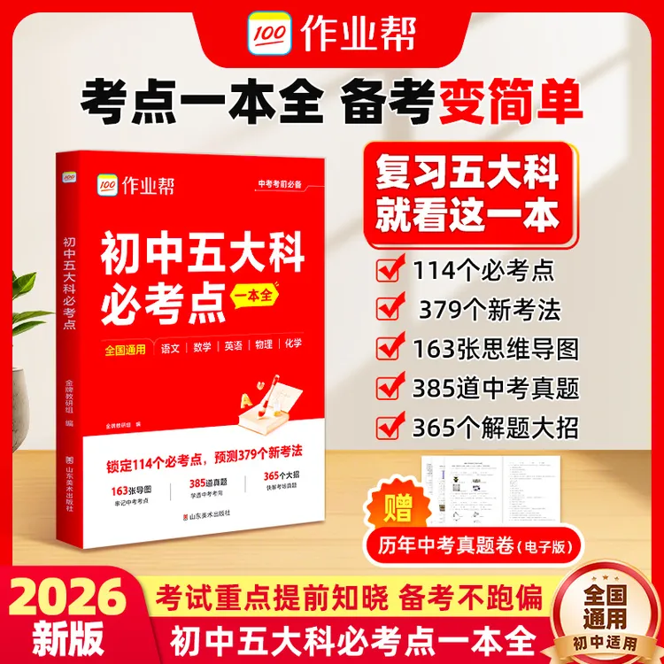 作业帮【初中五大科必考点】预测26中考备考语数英物化核心考点速记商品图