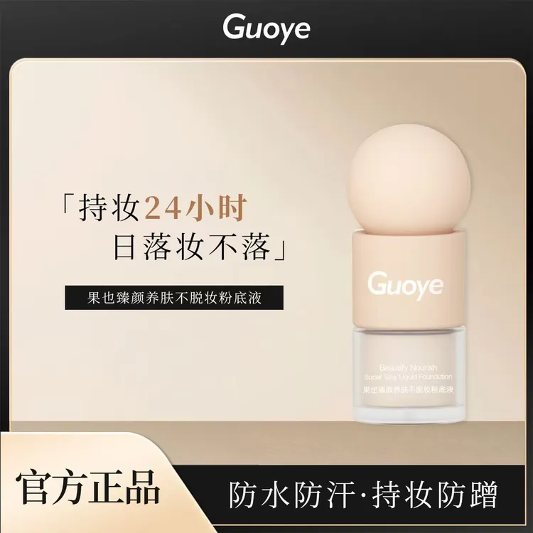 果也果也臻颜养肤不脱妆粉底液防水防汗持妆水润遮瑕不卡粉