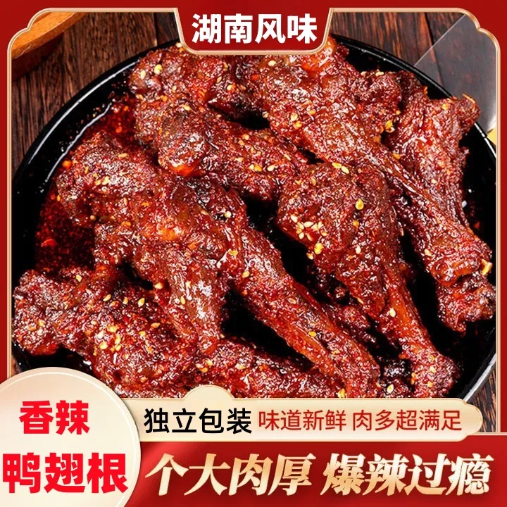 爆辣鸭翅根香辣鸭小腿卤味肉类熟食下酒菜休闲解馋追剧辣卤零食
