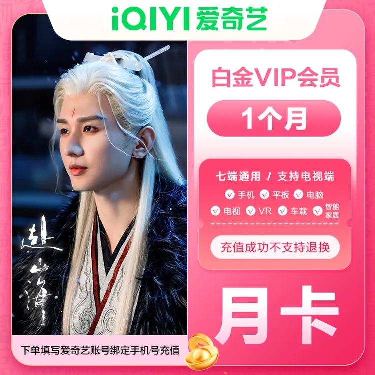 【直充到账】爱奇艺白金会员月卡/季卡/年卡 银河奇异果电视端