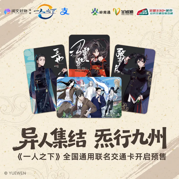 【一人之下】联名 冯宝宝王也标准卡 广州全国通用