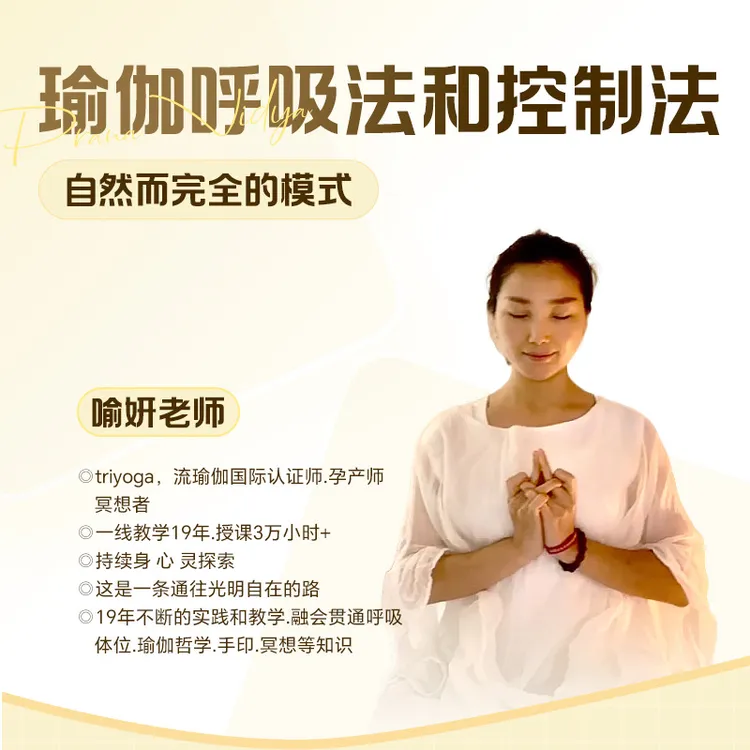 瑜伽呼吸法和控制法-25080601439