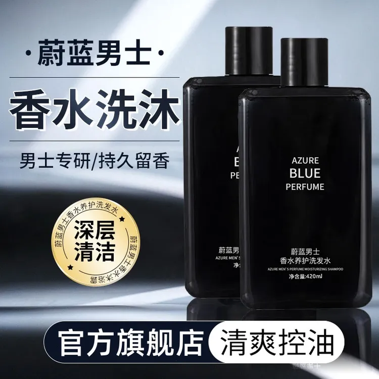 蔚蓝香氛沐浴露持久留香保湿补水滋润清爽洗发水男士洗澡推荐正品