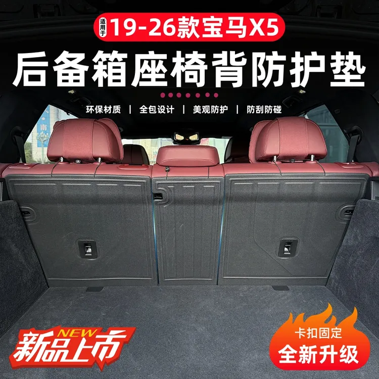 适用于19-26款宝马国产X5/X5L尾箱垫主垫座椅靠背内饰改装防护垫