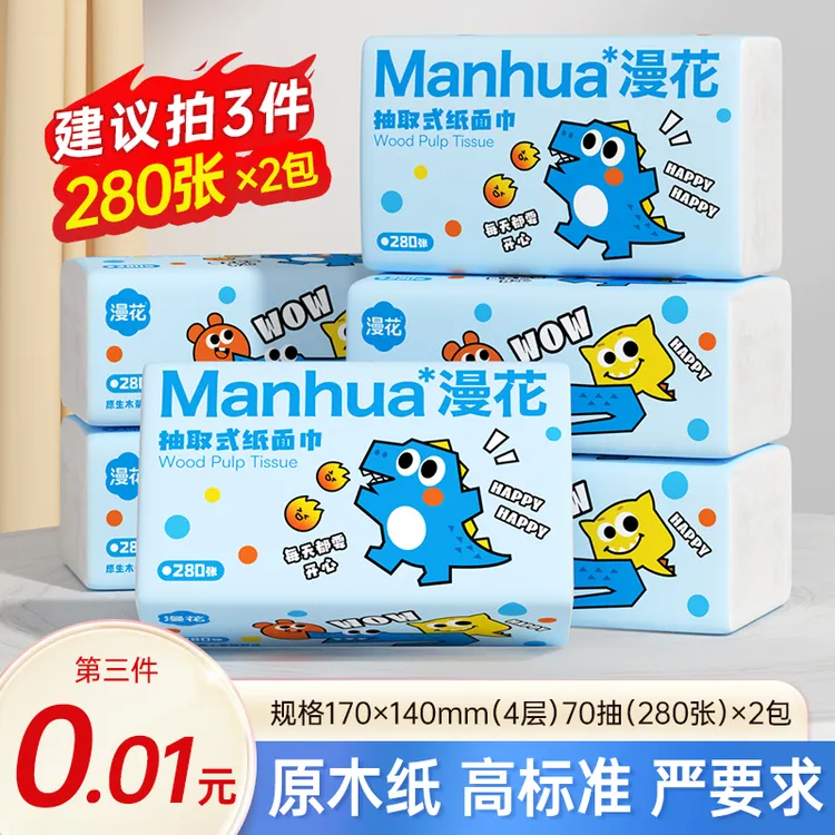 【第三件0.01元】家用抽纸面巾纸一次性纸抽纸巾70抽*2包卫生纸