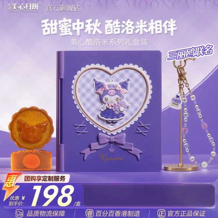 【限定联名款】香港美心月饼&酷洛米联名月饼礼盒