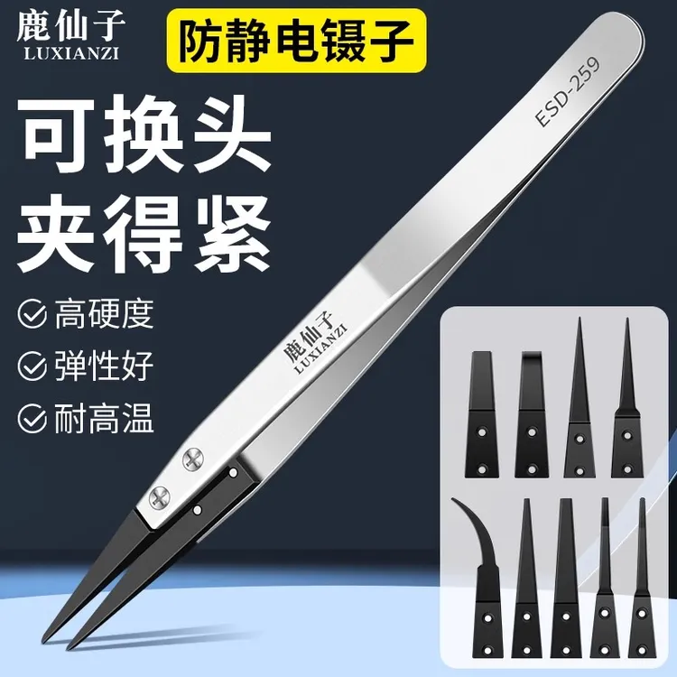 鹿仙子可换头防静电不锈钢镊子尖头塑料聂子电子元件维修夹持工具