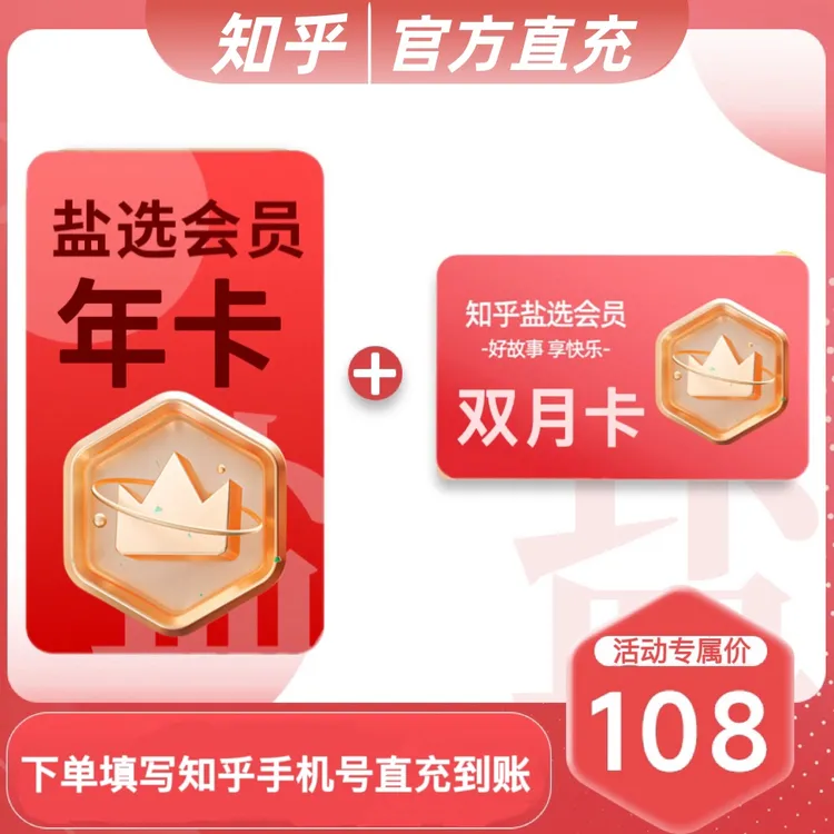 [知乎盐选会员年卡+赠2月卡]427天盐选小说会员填手机号官方直充商品图