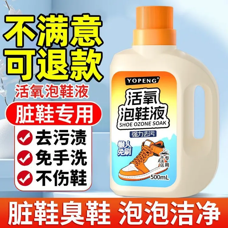 YOPENG活氧泡鞋液泡沫清洁去黄去污鞋靴专用懒人免刷洗洗鞋