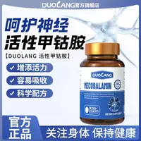 【捷叔专属】DUOLANG【美国进口】甲钴胺片营养神经专研