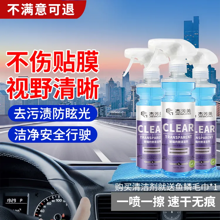汽车内玻璃清洁剂去除油膜油污前挡风车窗内侧强力去污防雾清洗剂商品图