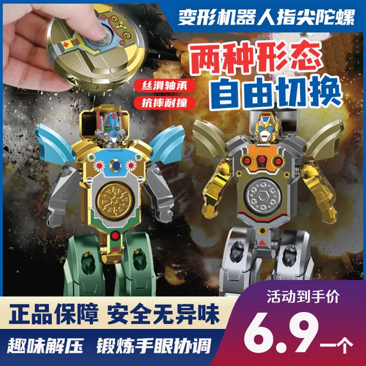 【6·9/1个】新款二合一变形机器人指尖陀螺玩具可机械解压益智礼物