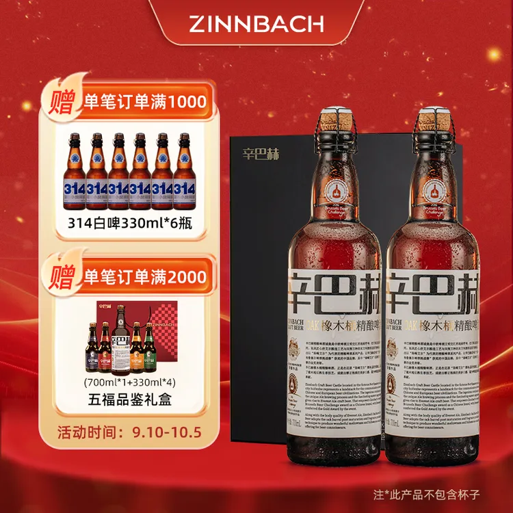 ZINNBACH/辛巴赫精酿OAK橡木桶精酿过桶啤酒高端礼盒装700ml*2瓶 