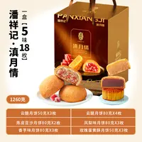 潘祥记滇月情月饼礼盒1260g 云南滇式月饼中秋节送礼团购
