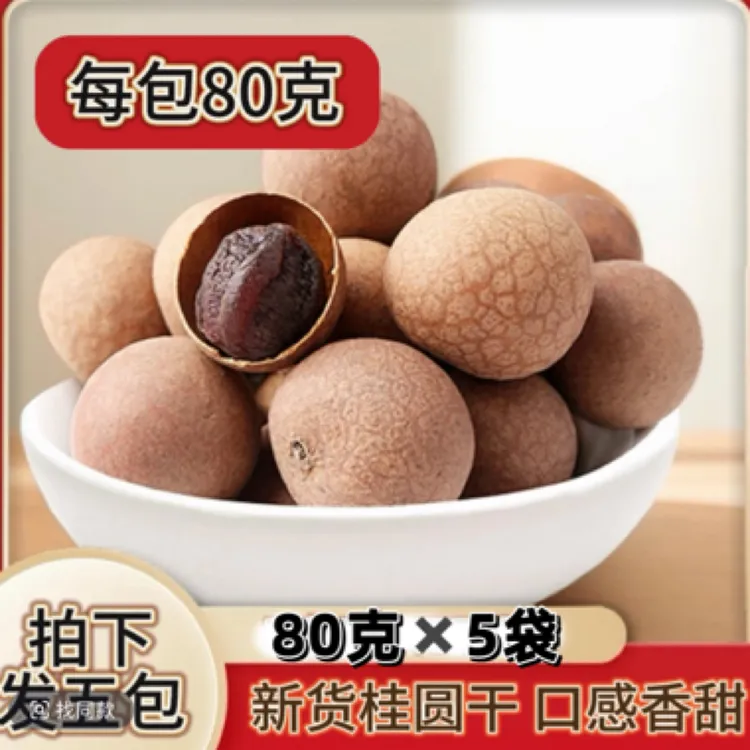 【80克✖️5袋】中果桂圆干软糯香甜带皮有核 包装袋随机