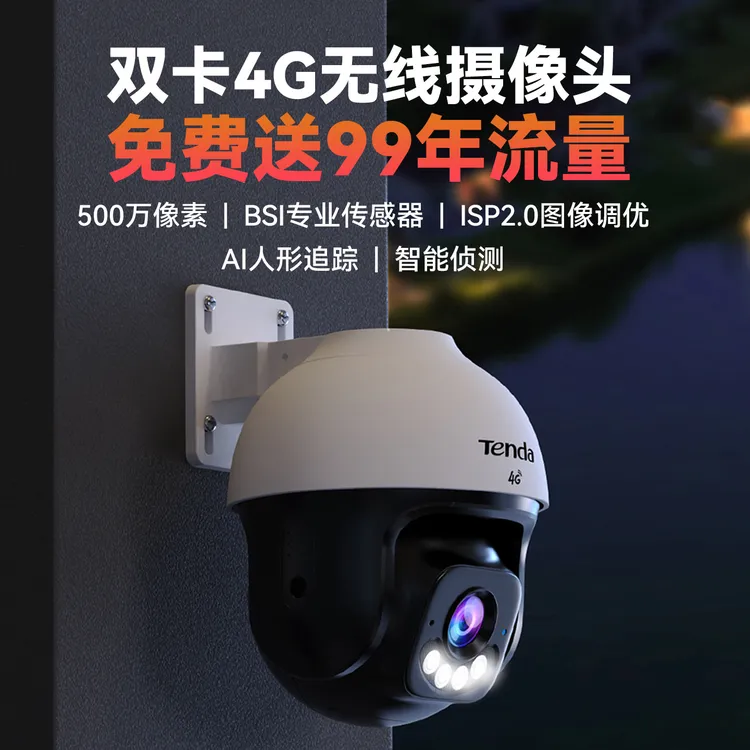 Tenda腾达500万像素监控摄像头4G免费版送流量无需网络高清360度