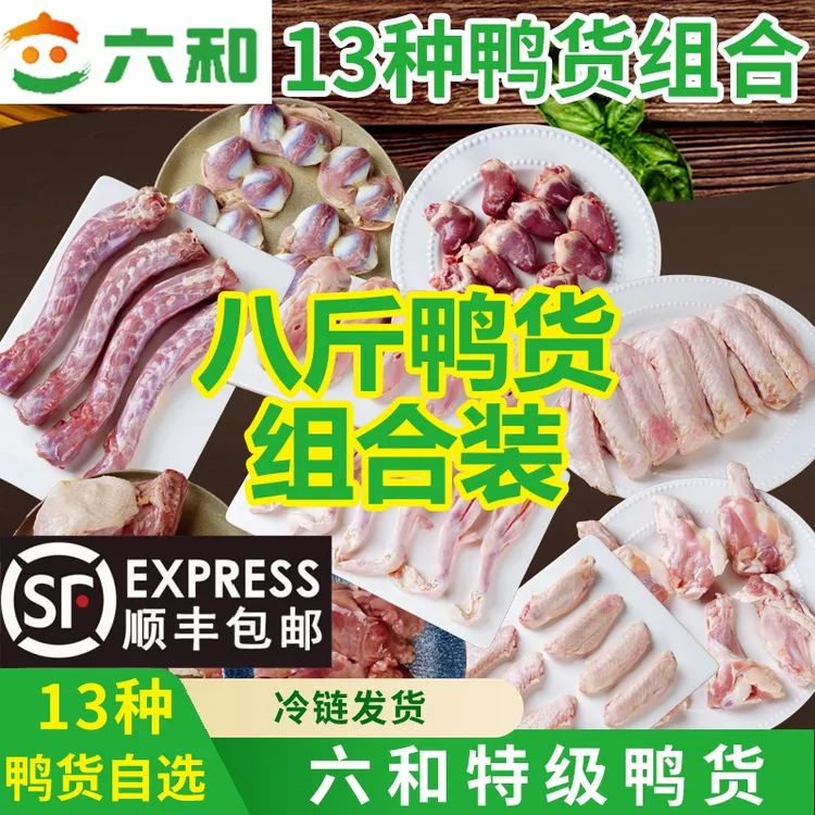 六和生鲜鸭货组合装8斤冷冻鸭脖鸭头鸭肫鸭翅鸭货生鲜批发鸭食管