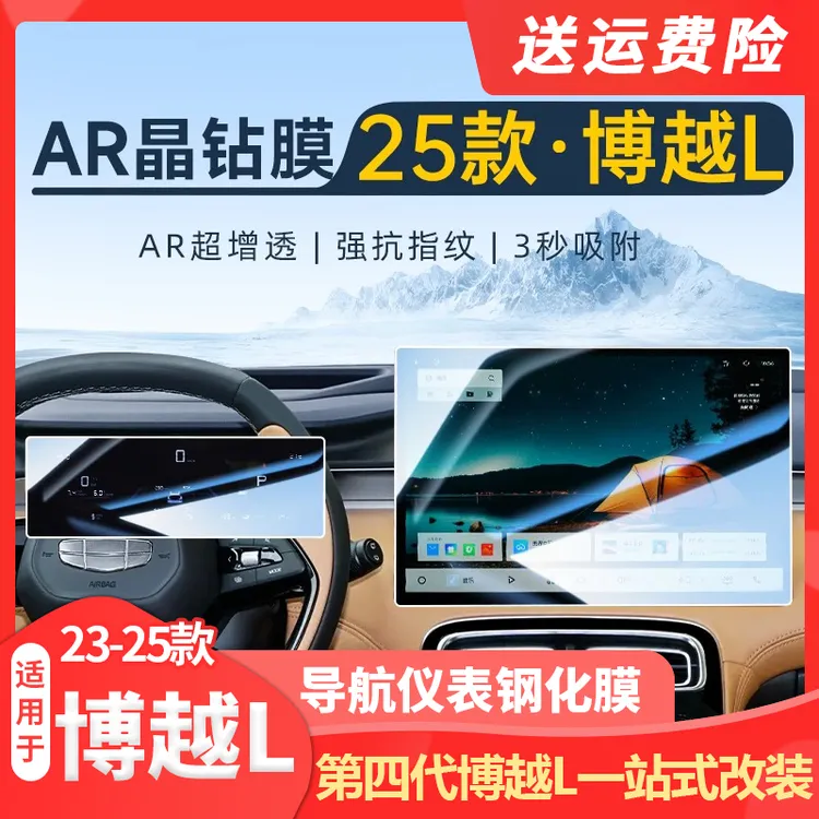 适用25款吉利第四代博越L用品中控仪表贴膜屏幕钢化膜内饰保护品