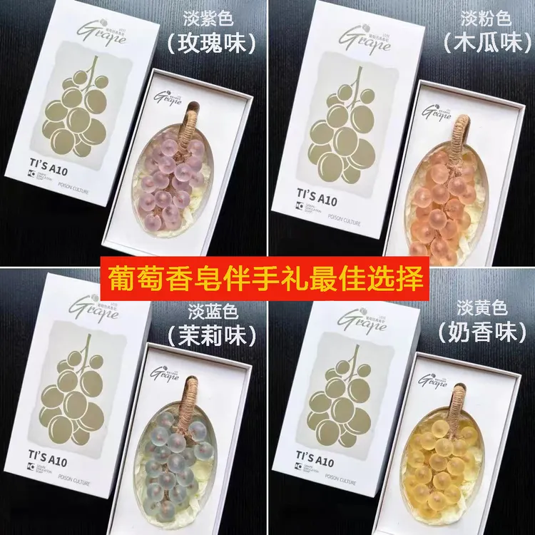 水晶DlY葡萄香皂仿真持久留香挂件创意伴手礼香薰植萃中东手工皂