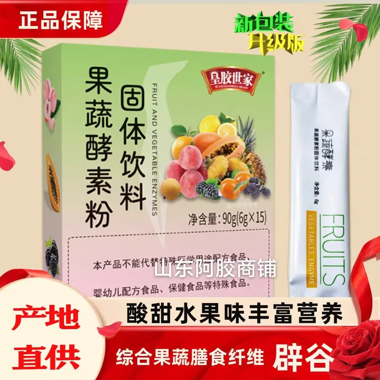 皇胶世家果蔬酵素固体饮料水果植物酵素益生元辟谷代餐综合果蔬