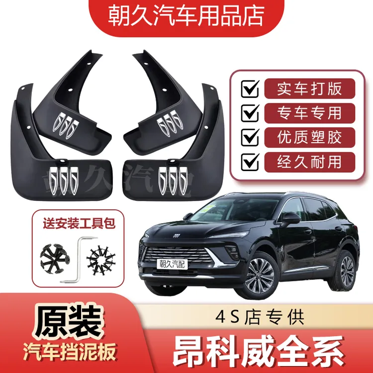 昂科威专用汽车挡泥板别克昂科威昂科威PLUS原装挡水装饰泥皮瓦板