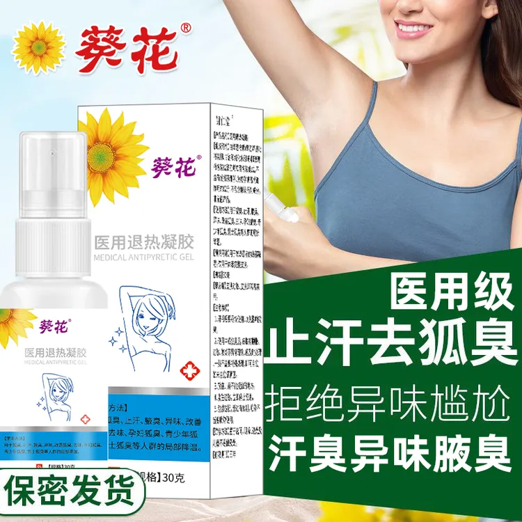葵花官方正品 医用狐臭喷雾用于狐臭止汗腋臭异味改善狐臭去味孕妇狐臭青少年狐臭男士狐臭等人群的局部降温 医用退热凝胶