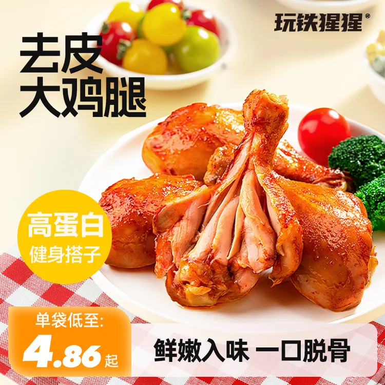 【囤货装】玩铁猩猩高蛋白去皮鸡腿一口脱骨充饥代餐解馋追剧零食
