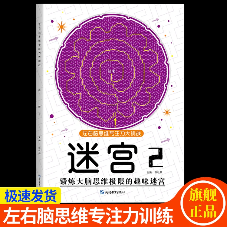 【适合3-10岁】幼儿童趣味迷宫游戏书专注力训练多动症益智玩具书
