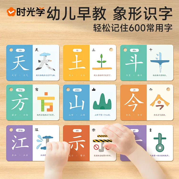 【时光学】识字闪卡 片幼儿童早教象形趣味识600字卡幼小衔接牌
