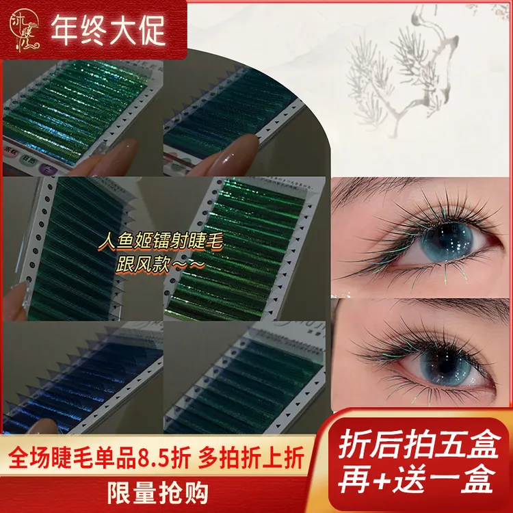 镭射人鱼姬嫁接睫毛变色闪亮清冷破碎感新品美睫师专用氛围感睫毛