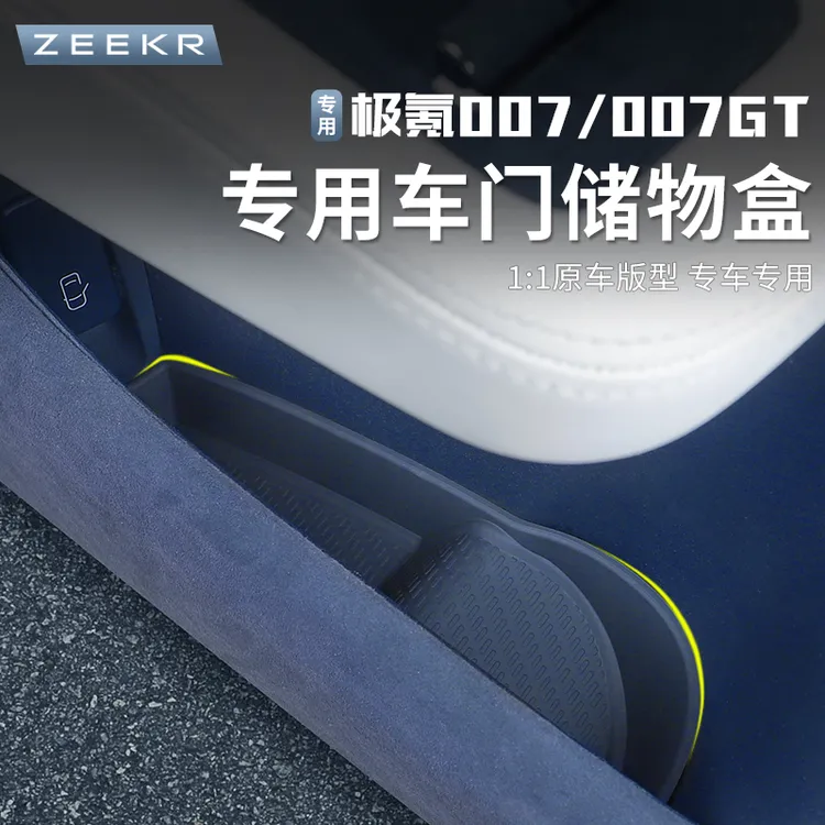 适用于24-25款极氪007/007GT车门储物盒收纳盒硅胶无味减震置物盒