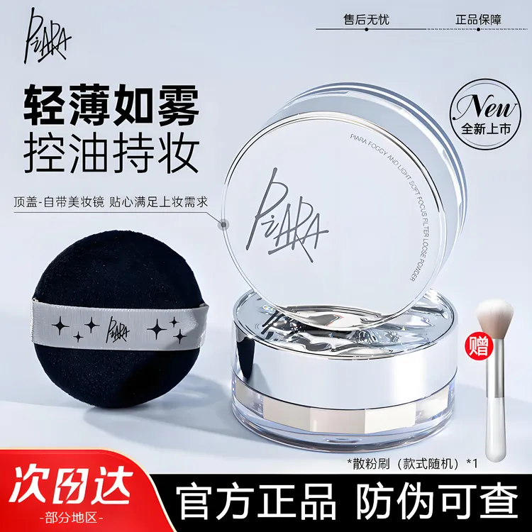piara散粉定妆粉控油持久不脱妆防水防汗佩冉蜜粉粉饼干皮油皮女